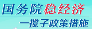 國務院穩經濟
